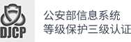 公安部信息系统等级保护三级认证